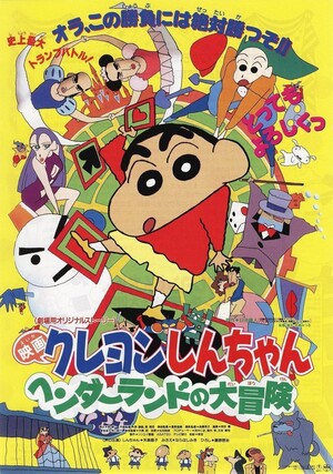 クレヨンしんちゃん　ヘンダーランド Amazon.com: 映画 クレヨンしんちゃん ヘンダーランドの大冒険