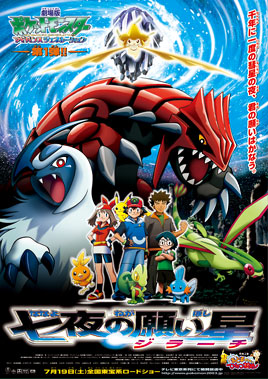 劇場版ポケットモンスター アドバンスジェネレーション 七夜の願い星 