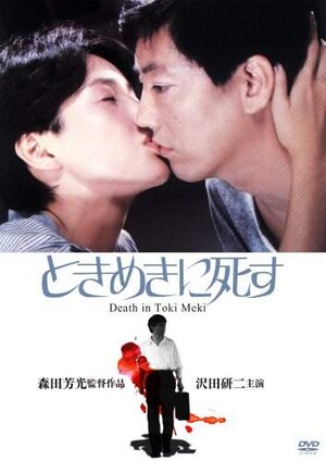 ときめきに死す(´84ニュー・センチュリー・プロデュサーズ)