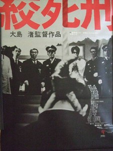 絞死刑』(1968：大島渚) - ぴくちゃあ通信