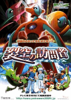 劇場版ポケットモンスター アドバンスジェネレーション 裂空の訪問者 