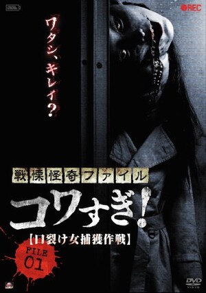 戦慄怪奇ファイル コワすぎ! FILE-01 口裂け女捕獲作戦 (Film, J