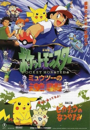 [スペシャル/adultL/1999ver/90s]ミュウツーの逆襲 ポケモン 劇場版 ポケットモンスターミュウツーの逆襲 (Film, Anime): Reviews