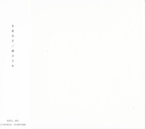 剃刀乙女 by 青葉市子 [Ichiko Aoba] (Album, Contemporary Folk