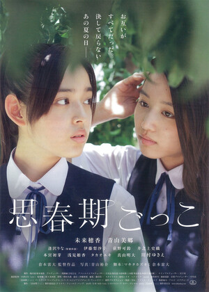 思春期ごっこ (Film): Reviews, Ratings, Cast and Crew - Rate Your Music