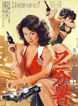 新82(ワニ)分署 dvd 邦画アクション スーパーGUNレディ ワニ分署 (Film, Pink Film): Reviews, Ratings