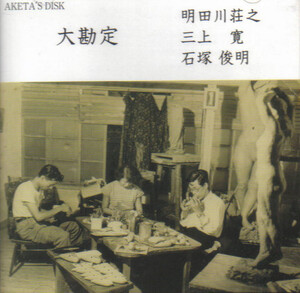 大勘定 by 明田川荘之 [Shoji Aketagawa], 三上寛 [Kan Mikami] & 石塚