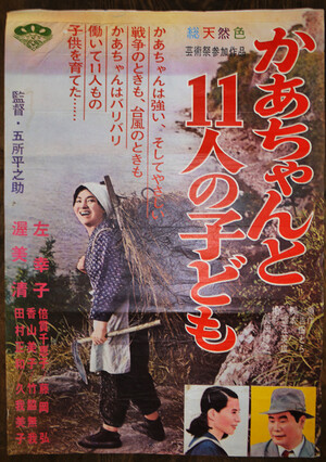 映画ポスター かあちゃんと11人の子ども かあちゃんと11人の