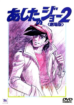 あしたのジョー2 (Film, Anime): Reviews, Ratings, Cast and Crew 