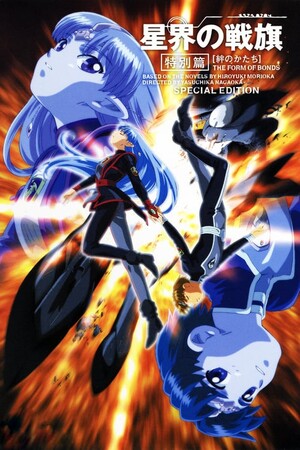 星界の紋章 総集編 (Film, Anime): Reviews, Ratings, Cast and