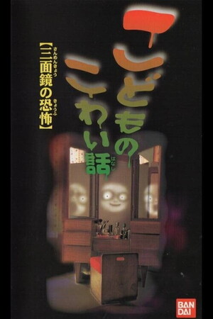こどものこわい話　【三面鏡の恐怖】　VHS こどものこわい話 【三面鏡の恐怖】 VHS - メルカリ