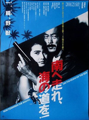 南へ走れ、海の道を！ (Film, Vigilante): Reviews, Ratings, Cast and