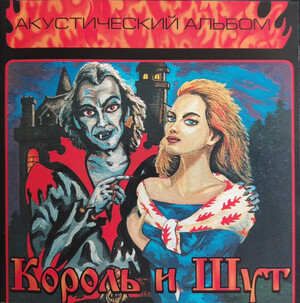 Король и шут [Korol i Shut] - Акустический альбом