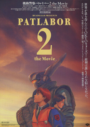 機動警察パトレイバー 2: The Movie (Film, Anime): Reviews, Ratings, Cast and Crew -  Rate Your Music