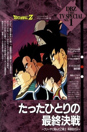 ドラゴンボールZ たったひとりの最終決戦～フリーザに挑んだZ戦士 孫悟空の父～ (Film, Anime): Reviews, Ratings,  Cast and Crew - Rate Your Music