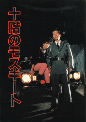 十階のモスキート (Film, Drama): Reviews, Ratings, Cast and Crew