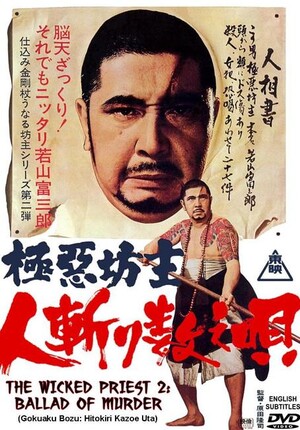 极恶坊主：人斩数数歌(Film, Ninkyo eiga): Reviews, Ratings, Cast