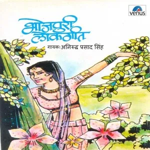 भोजपुरी लोकगीत (Bhojpuri lokgeet)