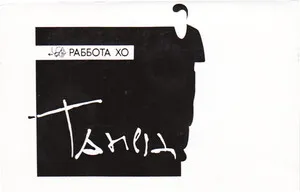 Танец by Rabbota Ho Раббота Хо album cover