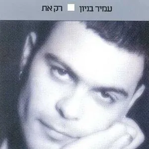 רק את by Amir Benayoun עמיר בניון album cover