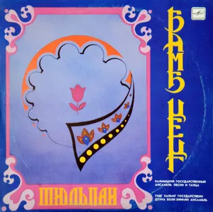Бамб Цецг by Kalmyk State Ensemble for Song and Dance Гидг Хальмг государственн дууна болн б… album cover