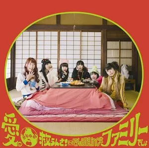 Aiga Chikyu Sukuunsa! Datte Dempagumi.inc ha Family Desho 愛が地球救うんさ!だってでんぱ組.incはファミリーでしょ by Dempagumi.inc でんぱ組.inc album cover