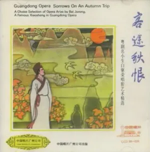 客途秋恨 (Sorrows on an Autumn Trip)