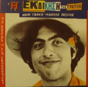 I Ekdikisi tis Gyftias Η εκδίκηση της γυφτιάς by Nikos Xydakis & Manolis Rasoulis Νίκος Ξυδάκης & Μανώλης Ρασούλης album cover