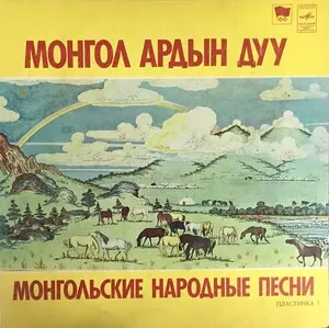 Монгол Ардын Дуу / Монгольские народные песни (пластинка 1)
