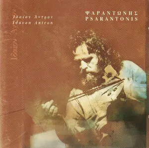 Ιδαίον Άντρον (Idaeon Antron) by Psarantonis Ψαραντώνης album cover