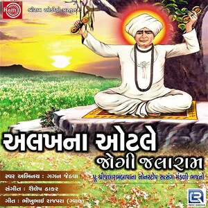 અલખના ઓટલે જોગી જલારામ (Alakhana otale jogi jalaram)