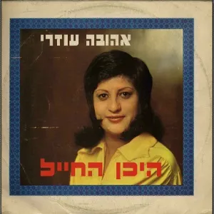 היכן החייל (Hechan HaChayal)