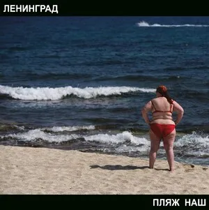 Пляж наш by Leningrad Ленинград album cover