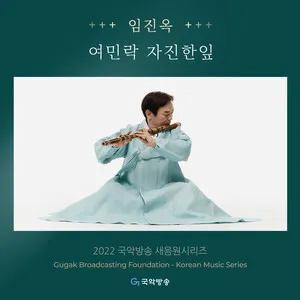 여민락 · 자진한잎 by Lim Jin-ok 임진옥 album cover