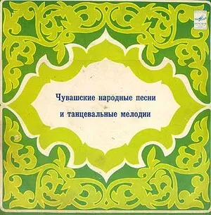 Чуващские народные песни и танцевальные мелодии