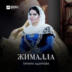 Жималла by Tamara Adamova Тамара Адамова album cover