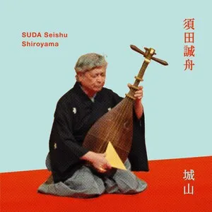Shiroyama 城山 by Seishu Suda 須田誠舟 album cover