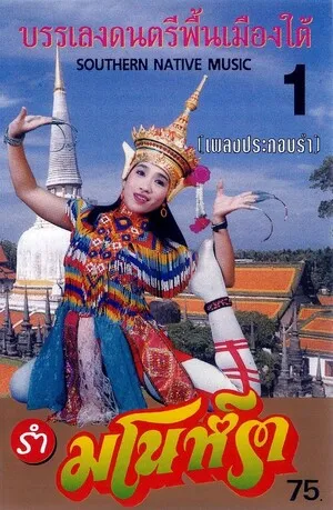 รำมโนราห์ บรรเลงดนตรีพื้นเมืองใต้ (Southern Native Music) 1