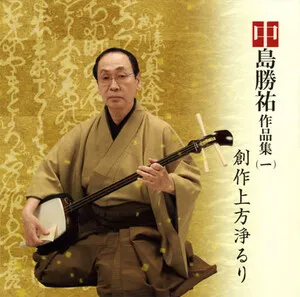 中島勝祐作品集（一）創作上方浄るり by Katsusuke Nakajima 中島勝祐 album cover