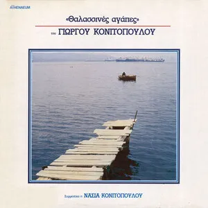Θαλασσινές αγάπες by Giorgios Konitopoulos Γιώργος Κονιτόπουλος album cover
