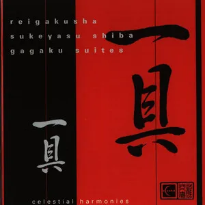 Gagaku Suites by Reigakusha 伶楽舎 / Shiba Sukeyasu 芝祐靖 album cover