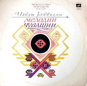 Мелодии Чувашии [Chuvashian Melodies]