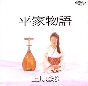 平家物語 [Heike Monogatari] by Mari Uehara 上原まり album cover