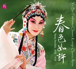 Yu Bin Performs Classic Kunqu Opera Arias (Peony Pavilion)
春色如许: 余彬昆曲