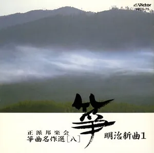 正派邦楽会 箏曲名作選（八）／明治新曲1