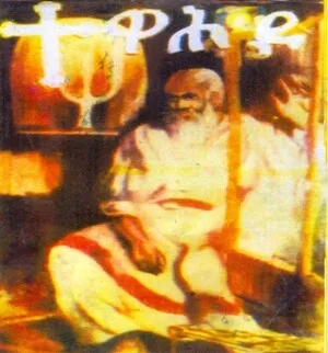 Tewahedo Vol 4 ተዋህዶ ቁጥር 4 by Yilma Hailu ይልማ ኃይሉ album cover