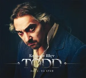 TODD. Акт 2. На краю