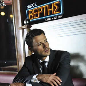 Είμαι μαζί σου