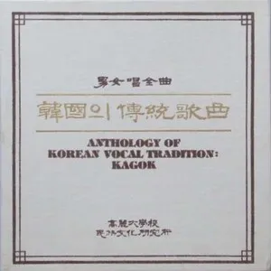 Anthology of Korean Vocal Tradition: Kagok
韓國의 傳統歌曲