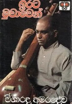 ඉරට මුවාවෙන්